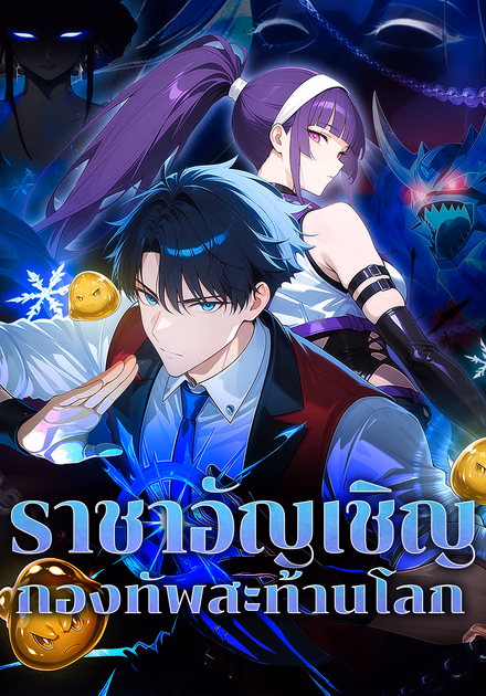 ราชาอัญเชิญ กองทัพสะท้านโลก(พากย์เสียง)