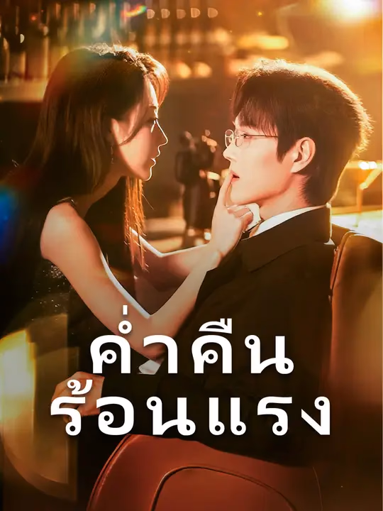 ค่ำคืนร้อนแรง