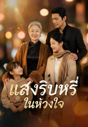แสงริบหรี่ในห้วงใจ