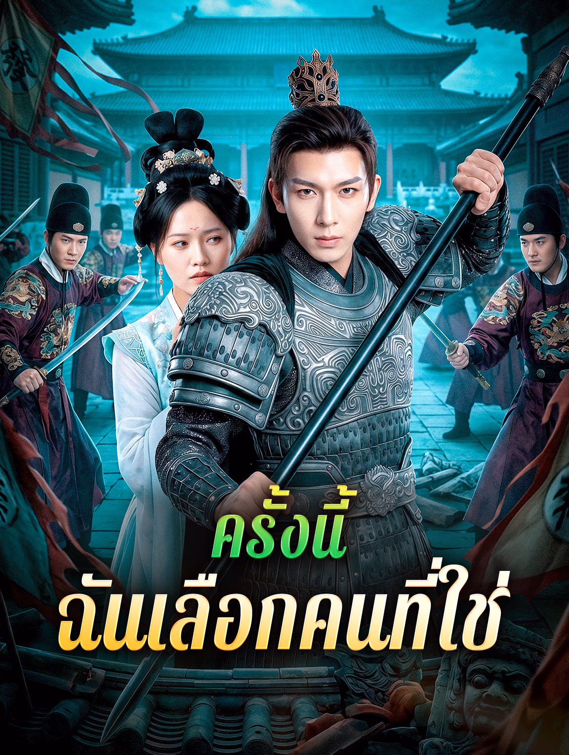 ครั้งนี้ ฉันเลือกคนที่ใช่