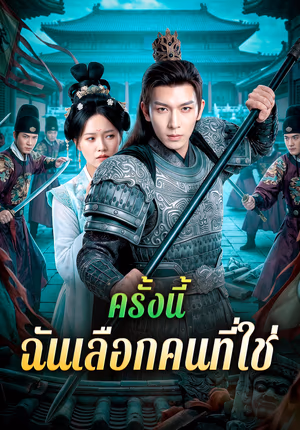ครั้งนี้ ฉันเลือกคนที่ใช่