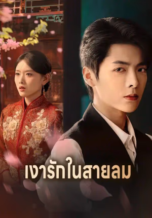 เงารักในสายลม