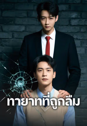 ทายาทที่ถูกลืม