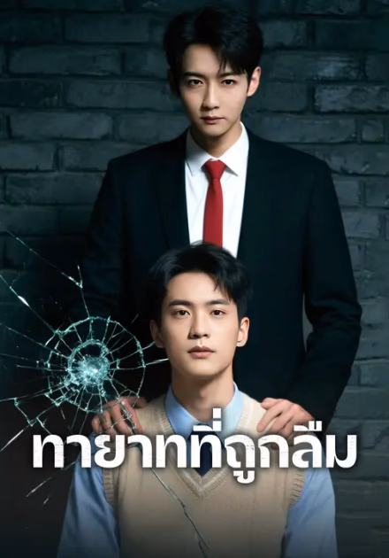 ทายาทที่ถูกลืม