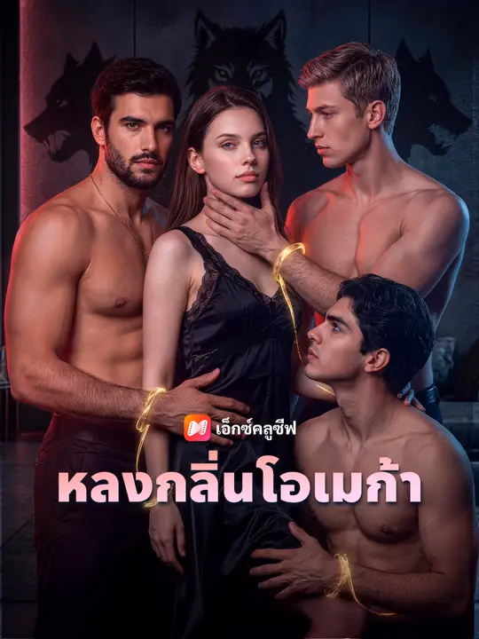 หลงกลิ่นโอเมก้า