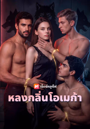 หลงกลิ่นโอเมก้า