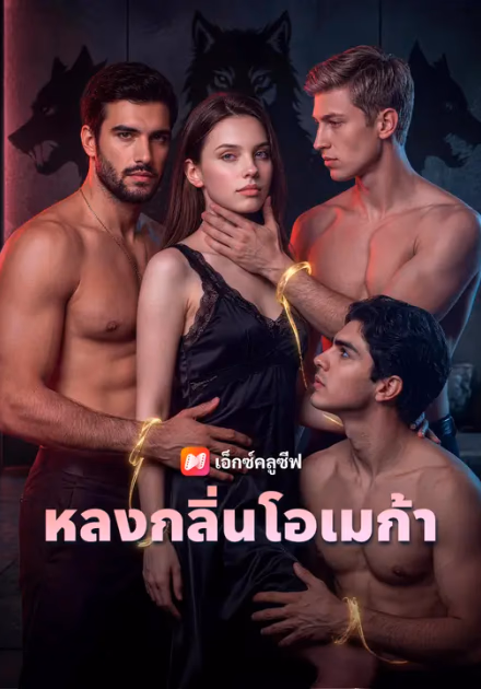 หลงกลิ่นโอเมก้า