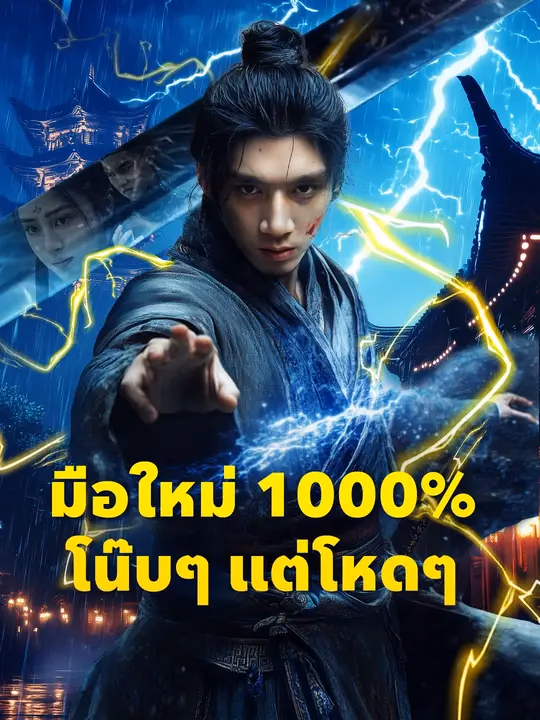 (พากย์เสียง)มือใหม่ 1000% โน๊บๆ แต่โหดๆ