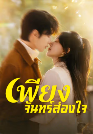 เพียงจันทร์ส่องใจ