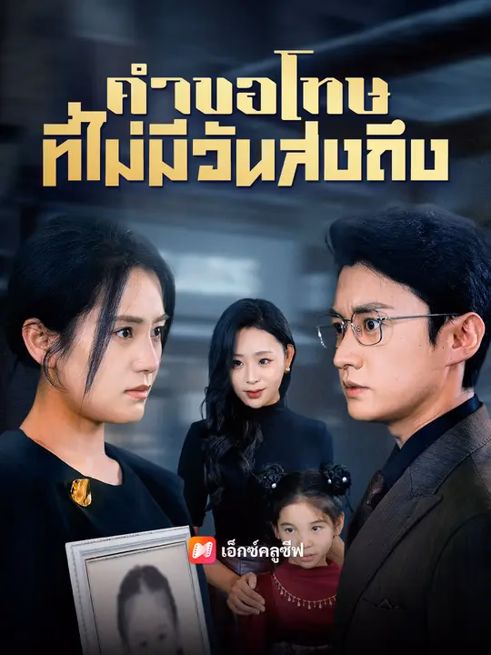 คำขอโทษที่ไม่มีวันส่งถึง