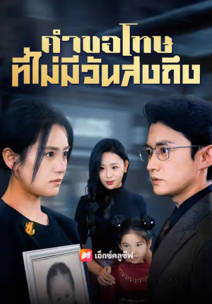 คำขอโทษที่ไม่มีวันส่งถึง
