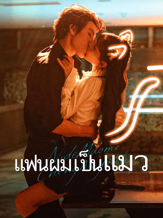 แฟนผมเป็นแมว