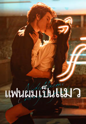 แฟนผมเป็นแมว