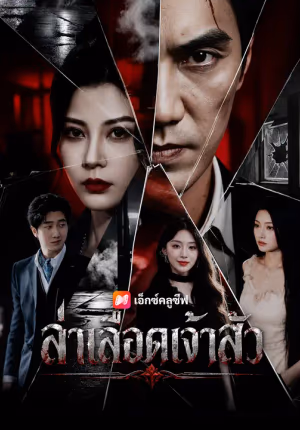 ล่าเลือดเจ้าสัว