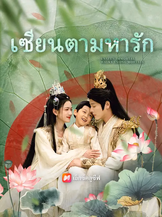 เซียนตามหารัก