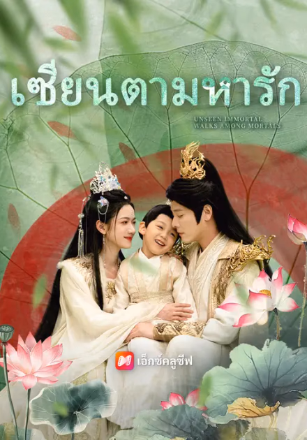 เซียนตามหารัก