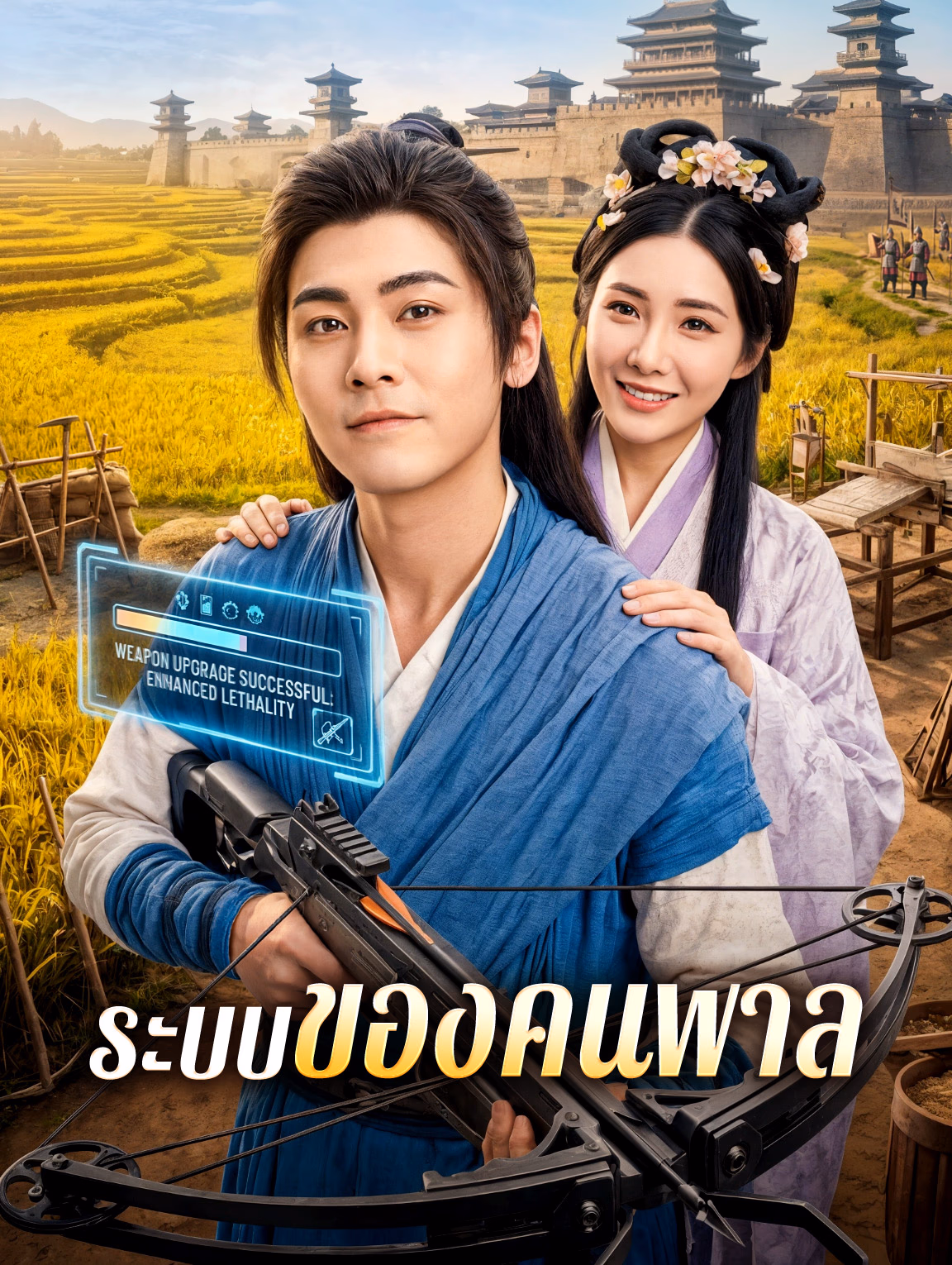 ระบบของคนพาล