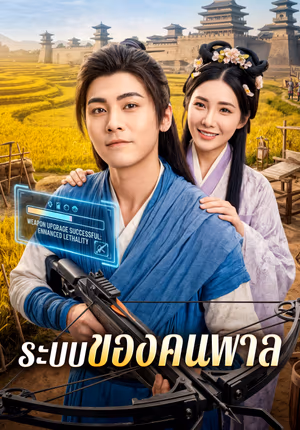ระบบของคนพาล