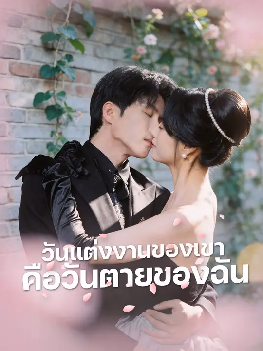  วันแต่งงานของเขา คือวันตายของฉัน 