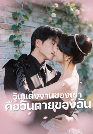 วันแต่งงานของเขา คือวันตายของฉัน