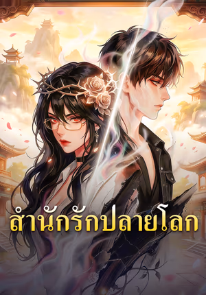 สำนักรักปลายโลก