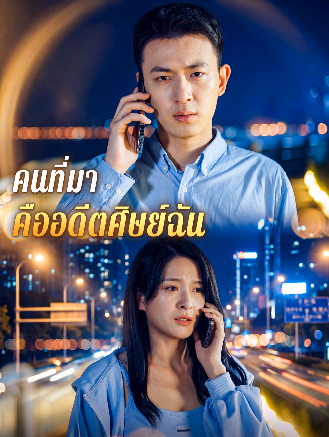 คนที่มา คืออดีตศิษย์ฉัน