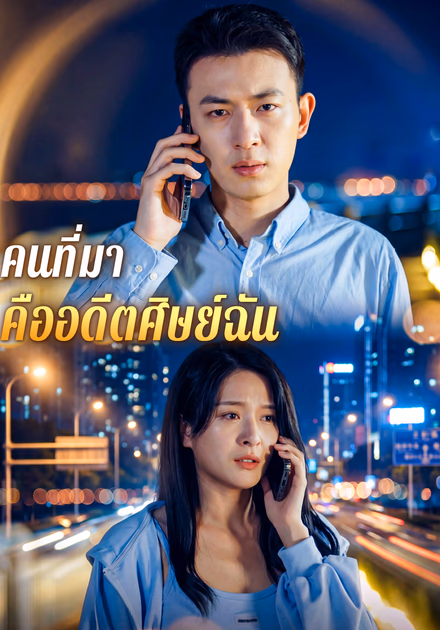คนที่มา คืออดีตศิษย์ฉัน