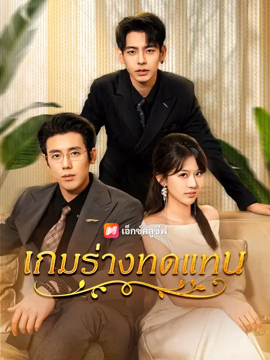เกมร่างทดแทน