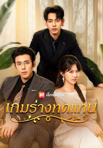 เกมร่างทดแทน