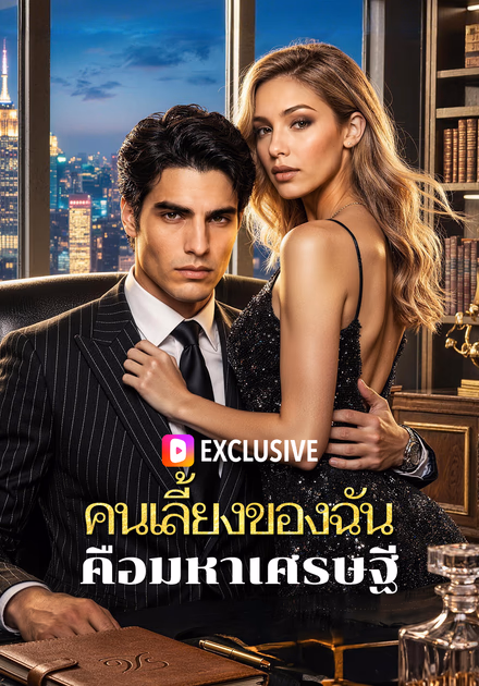 คนเลี้ยงของฉัน คือมหาเศรษฐี