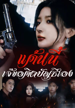แค้นนี้ เจ๊ขอคิดบัญชีเอง