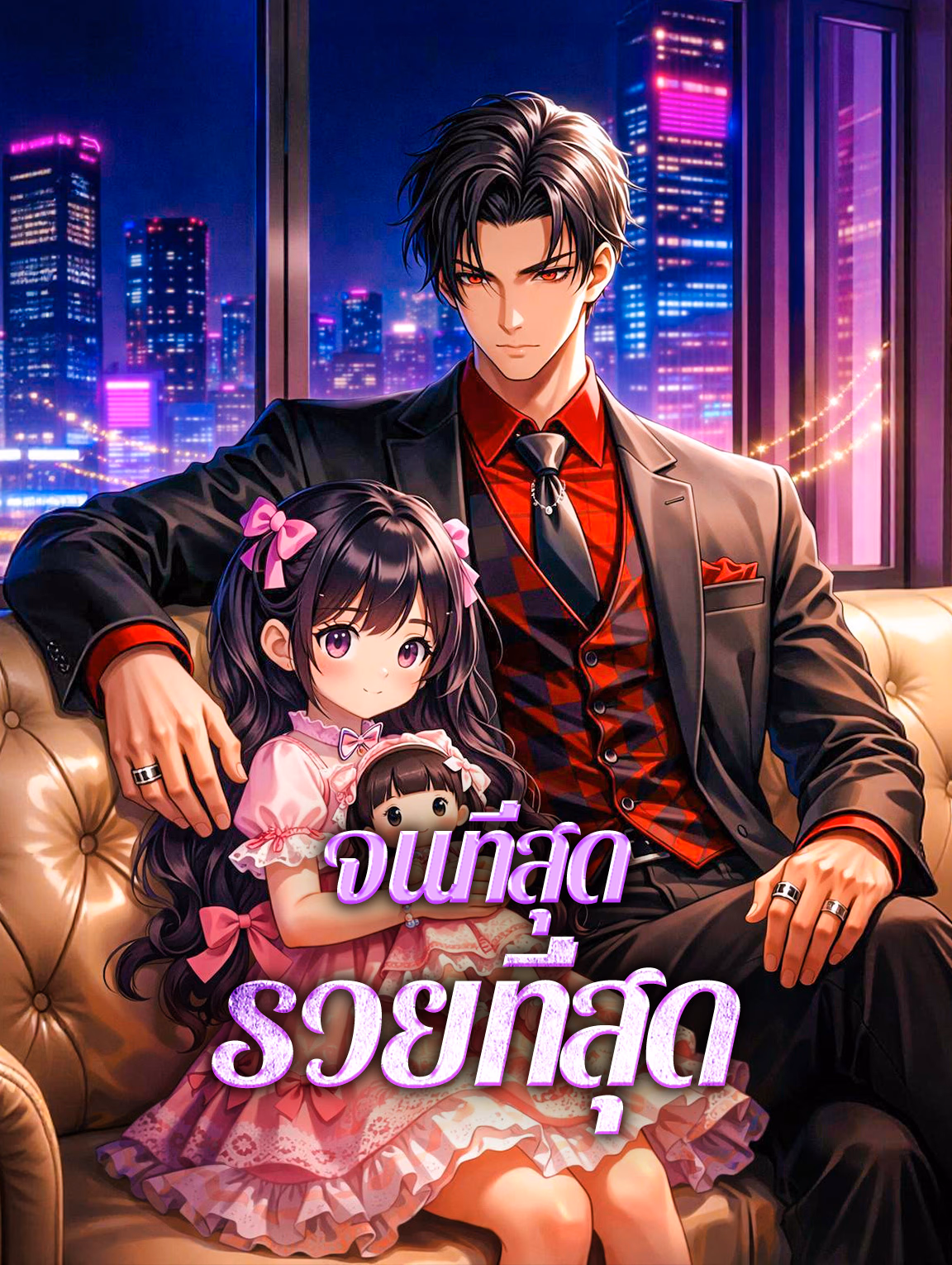 จนที่สุด รวยที่สุด
