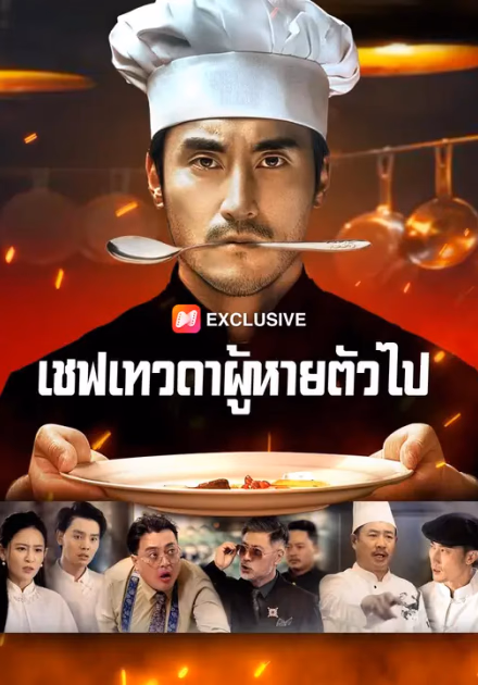 เชฟเทวดาผู้หายตัวไป