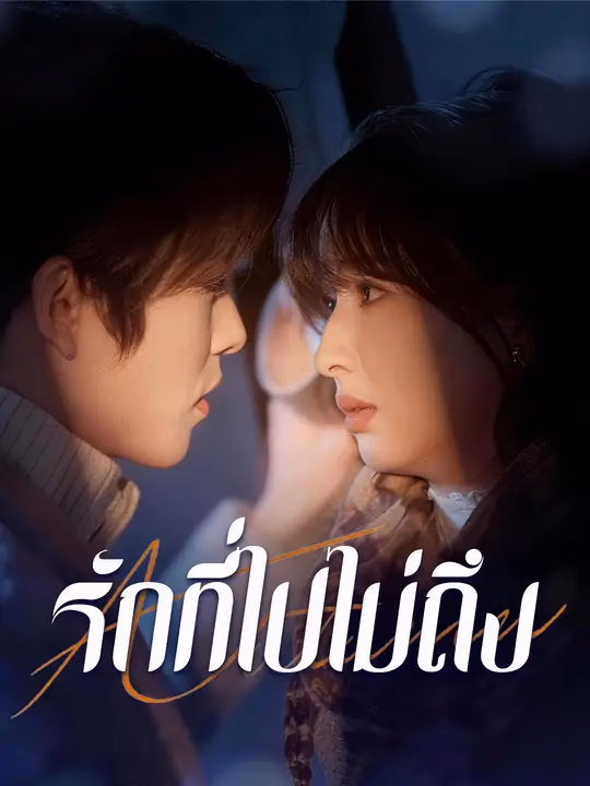 รักที่ไปไม่ถึง