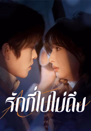 รักที่ไปไม่ถึง