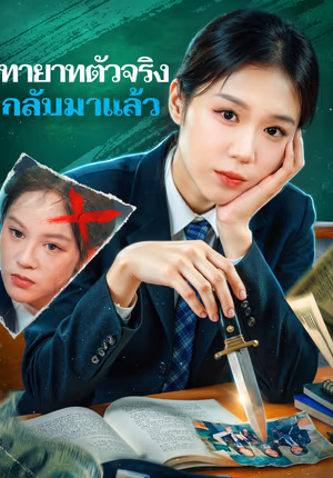 ทายาทตัวจริง กลับมาแล้ว(พากย์เสียง)