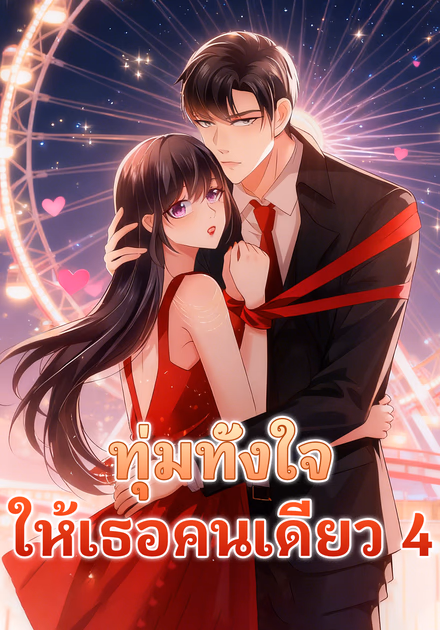 ทุ่มทั้งใจ ให้เธอคนเดียว 4
