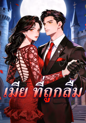 เมีย ที่ถูกลืม