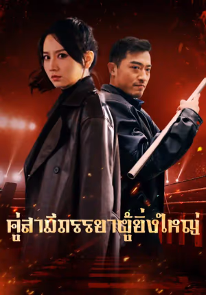 คู่สามีภรรยาผู้ยิ่งใหญ่