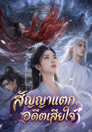 สัญญาแตก, อดีตเสียใจ