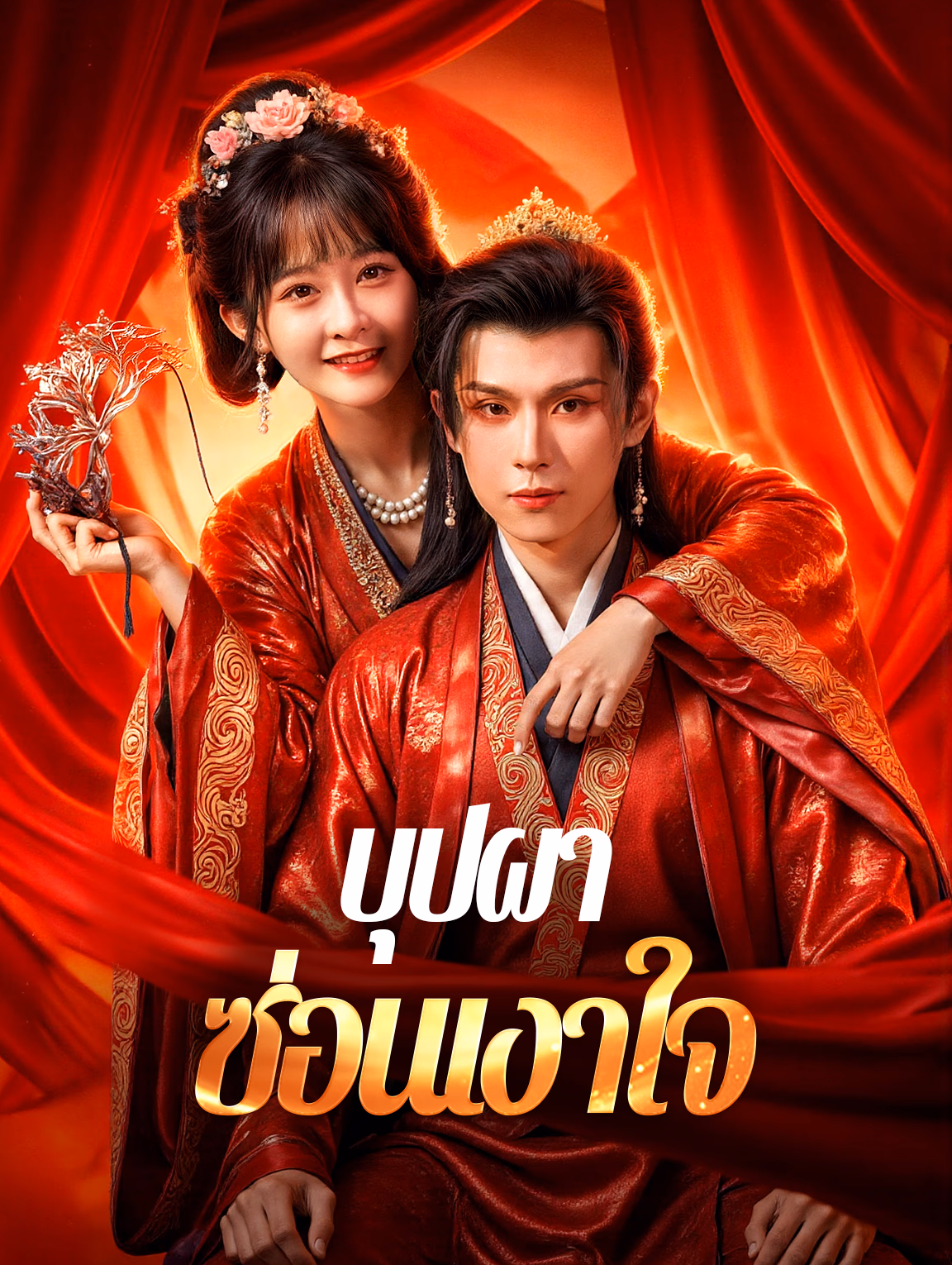 บุปผา ซ่อนเงาใจ