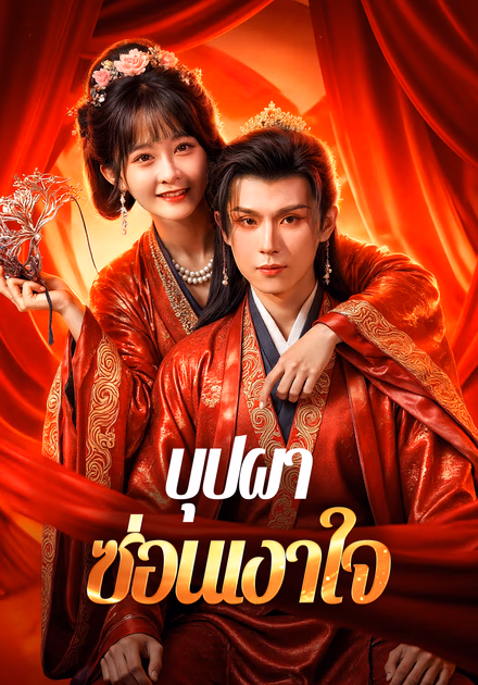 บุปผา ซ่อนเงาใจ