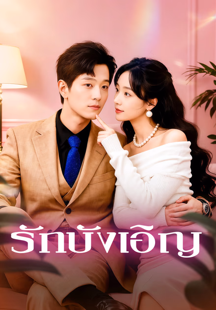 รักบังเอิญ