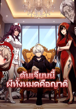 ดันเจียนนี้ ผีทั้งหมดคือญาติผม
