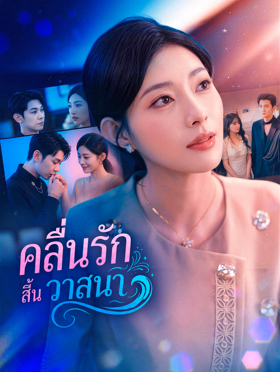 คลื่นรักสิ้นวาสนา