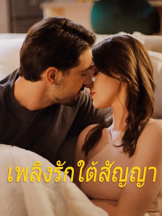 (พากย์เสียง) เพลิงรักใต้สัญญา