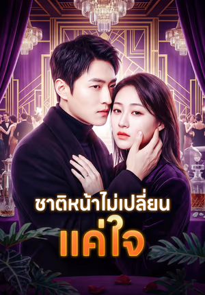ชาติหน้าไม่เปลี่ยน แค่ใจ