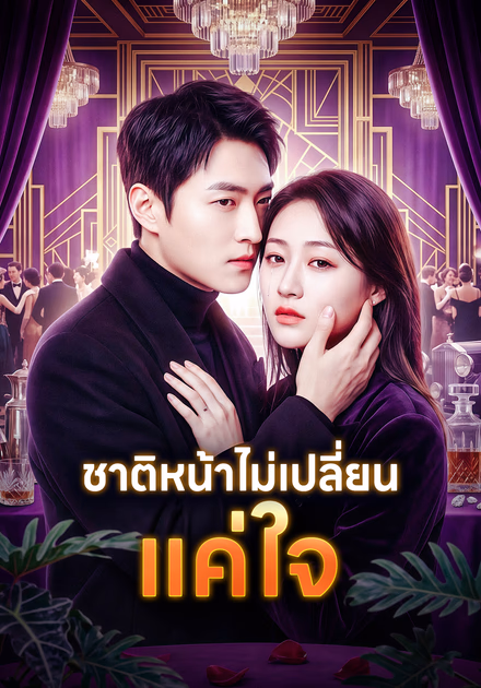 ชาติหน้าไม่เปลี่ยน แค่ใจ
