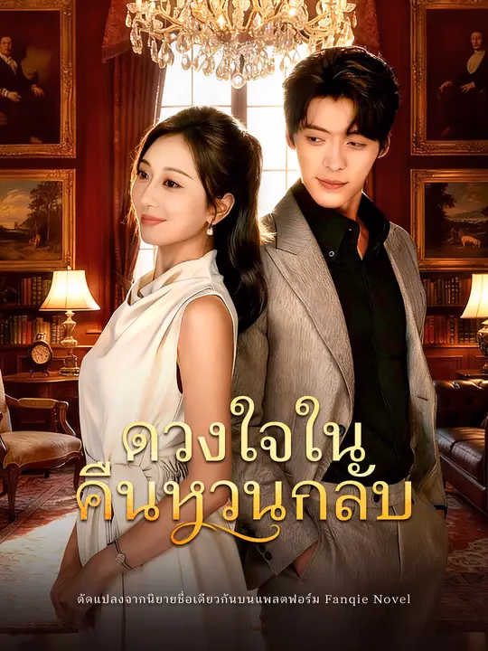 ดวงใจในคืนหวนกลับ