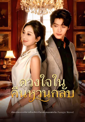 ดวงใจในคืนหวนกลับ